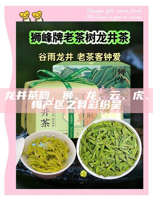 龙井茶韵,狮、龙、云、虎、梅产区之异彩纷呈