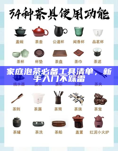 家庭泡茶必备工具清单,新手入门不踩雷