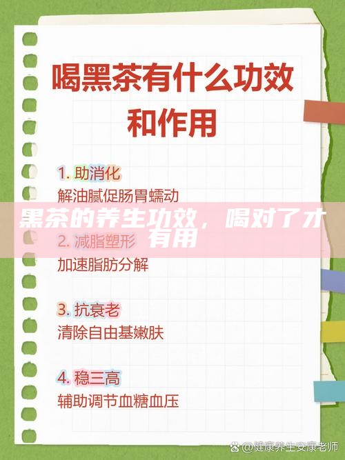 黑茶的养生功效,喝对了才有用