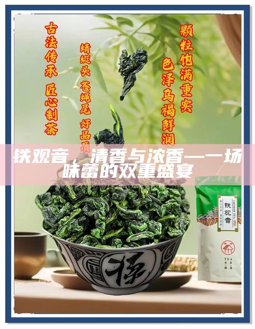 铁观音，清香与浓香—一场味蕾的双重盛宴