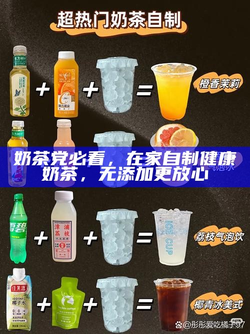 奶茶党必看，在家自制健康奶茶，无添加更放心