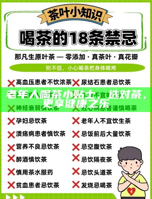 老年人喝茶小贴士，选对茶，更享健康之乐