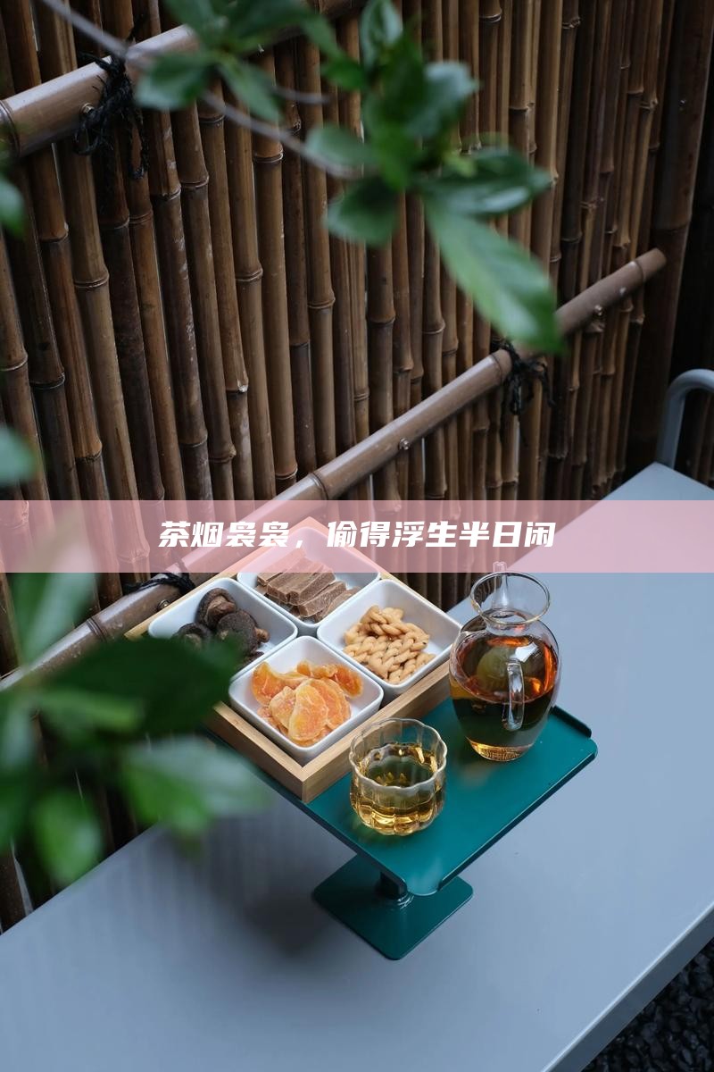 茶烟袅袅，偷得浮生半日闲